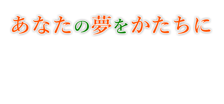 あなたの夢をかたちに