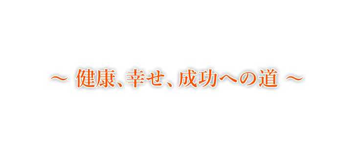 “健康、幸せ、成功への道